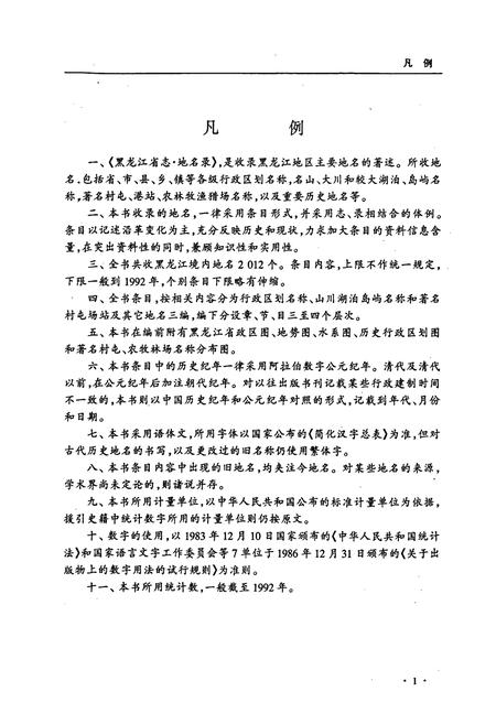 《黑龙江省志 第七十八卷 地名录》.pdf电子版_黑龙江省志插图5 《黑龙江省志 第七十八卷 地名录》.pdf电子版_黑龙江省志插图5