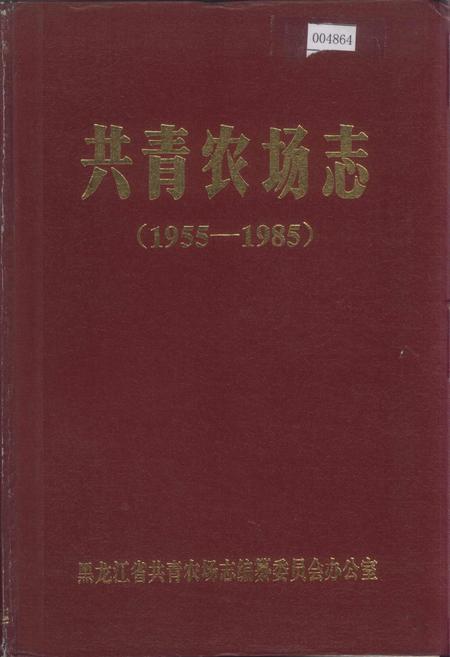 《共青农场志》.pdf电子版_黑龙江省志