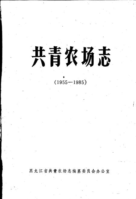 《共青农场志》.pdf电子版_黑龙江省志插图1