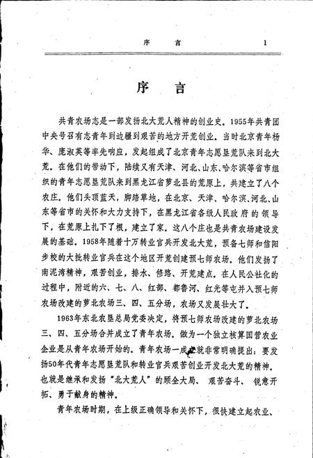 《共青农场志》.pdf电子版_黑龙江省志插图2