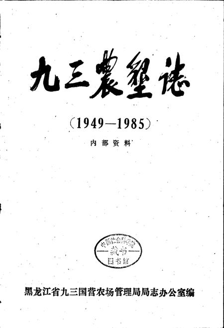 《九三农垦志》.pdf电子版_黑龙江省志插图1
