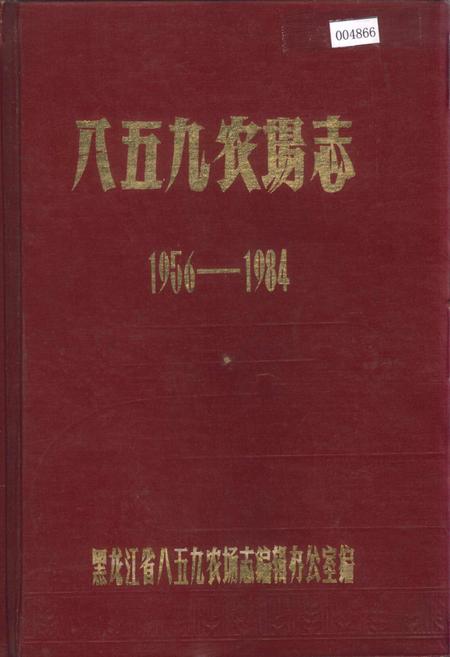 《八五九农场志》.pdf电子版_黑龙江省志