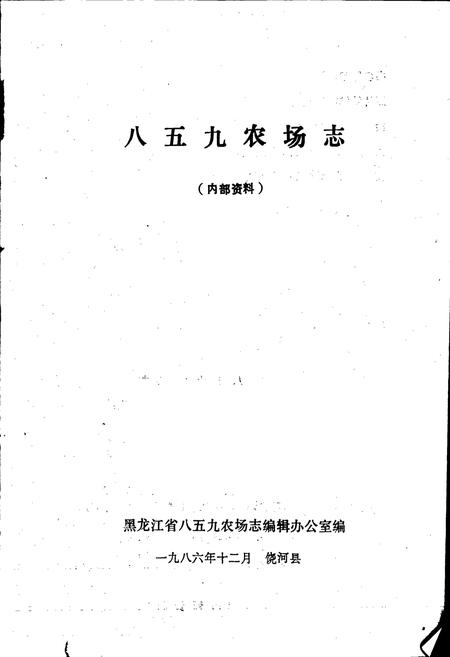 《八五九农场志》.pdf电子版_黑龙江省志插图1