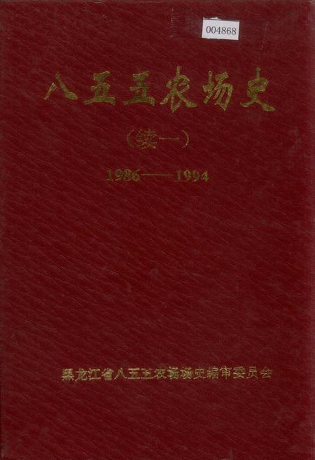 《八五五农场史(续一)》.pdf电子版_黑龙江省志