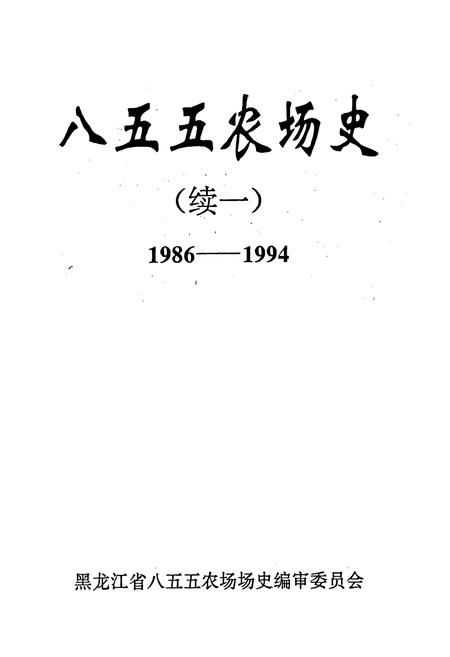 《八五五农场史(续一)》.pdf电子版_黑龙江省志插图1