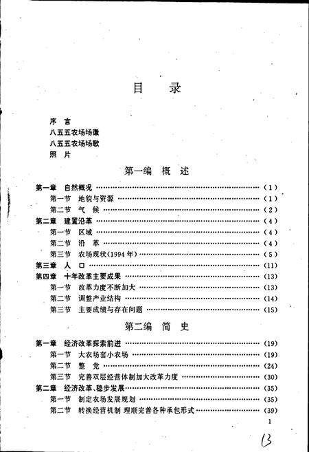《八五五农场史(续一)》.pdf电子版_黑龙江省志插图4
