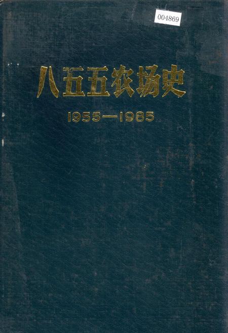 《八五五农场史》.pdf电子版_黑龙江省志