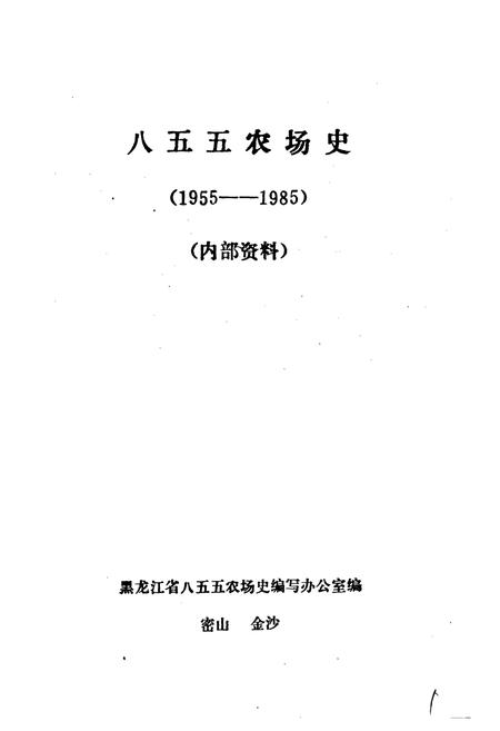 《八五五农场史》.pdf电子版_黑龙江省志插图1