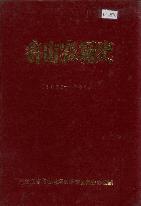 《名山农场史》.pdf电子版_黑龙江省志