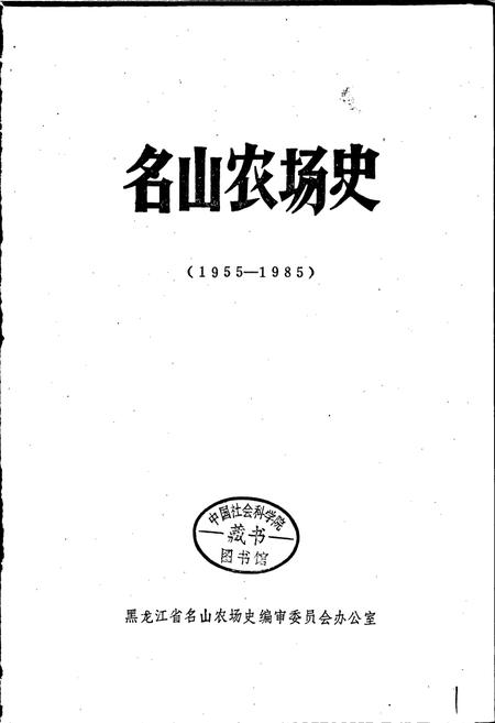 《名山农场史》.pdf电子版_黑龙江省志插图1