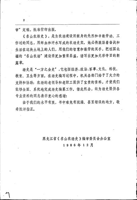 《名山农场史》.pdf电子版_黑龙江省志插图3