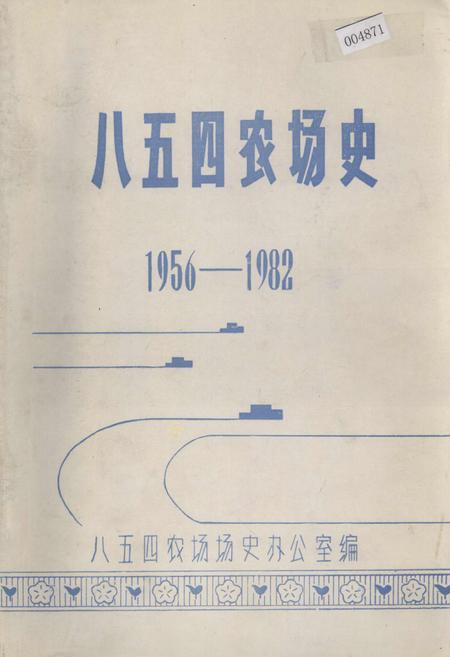 《八五四农场史》.pdf电子版_黑龙江省志