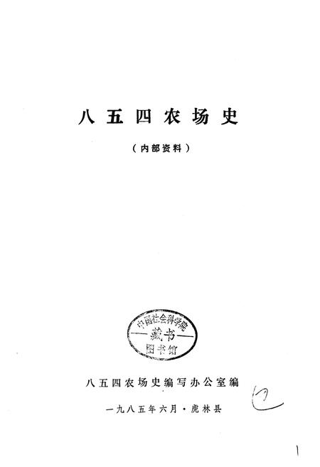 《八五四农场史》.pdf电子版_黑龙江省志插图1