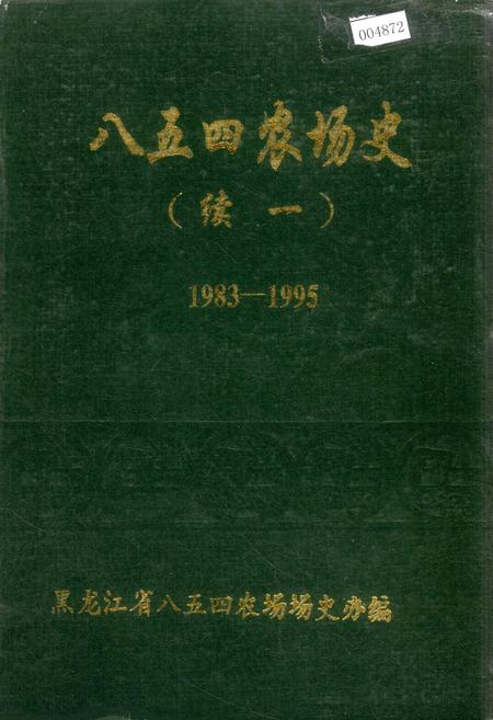 《八五四农场史(续一)》.pdf电子版_黑龙江省志