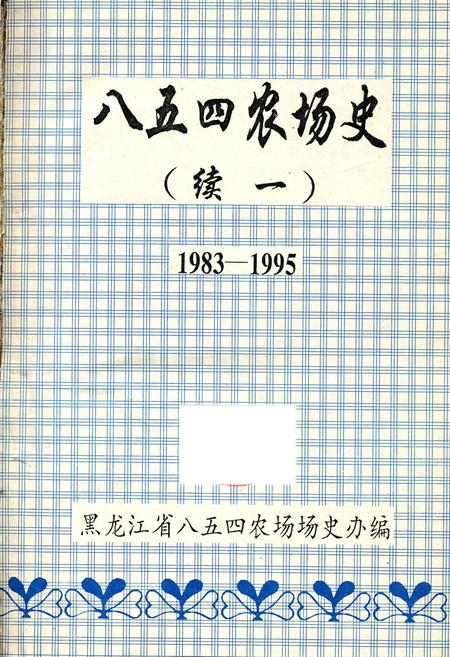 《八五四农场史(续一)》.pdf电子版_黑龙江省志插图1