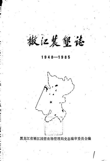 《嫩江农垦志》.pdf电子版_黑龙江省志插图1