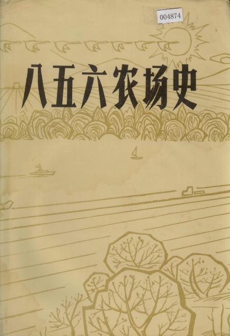 《八五六农场史》.pdf电子版_黑龙江省志