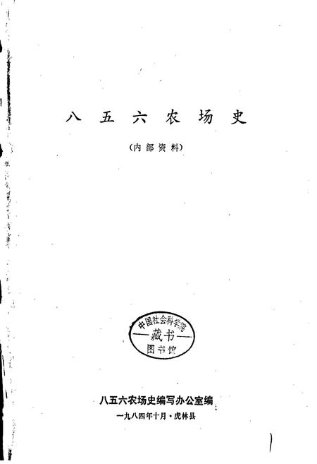 《八五六农场史》.pdf电子版_黑龙江省志插图1