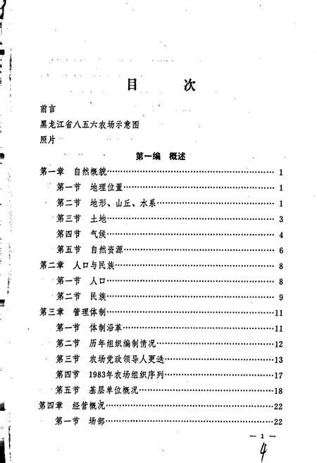 《八五六农场史》.pdf电子版_黑龙江省志插图4