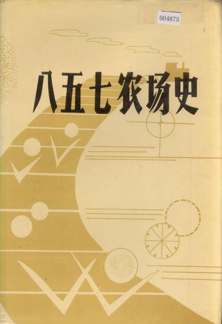 《八五七农场史》.pdf电子版_黑龙江省志