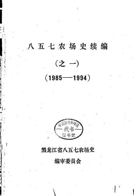 《八五七农场史》.pdf电子版_黑龙江省志插图1