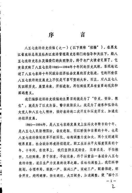 《八五七农场史》.pdf电子版_黑龙江省志插图2
