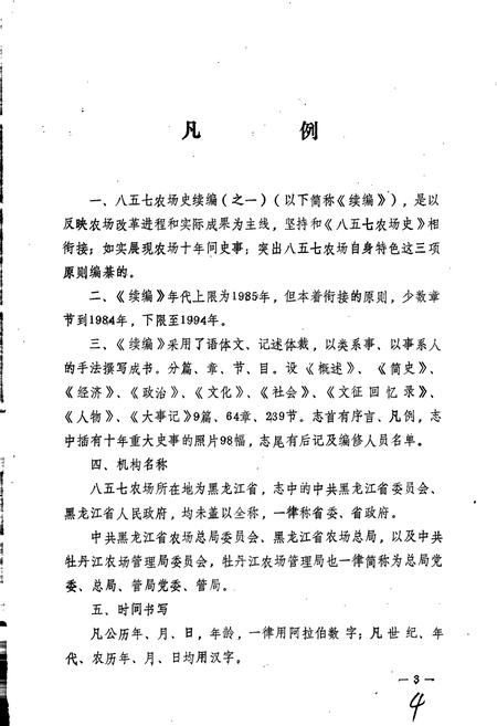 《八五七农场史》.pdf电子版_黑龙江省志插图4