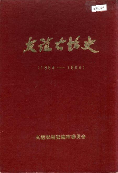 《友谊农场史》.pdf电子版_黑龙江省志插图 《友谊农场史》.pdf电子版_黑龙江省志插图