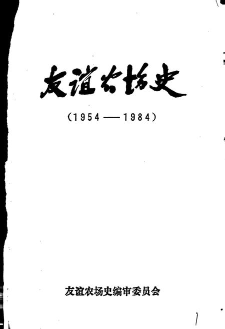 《友谊农场史》.pdf电子版_黑龙江省志插图1 《友谊农场史》.pdf电子版_黑龙江省志插图1