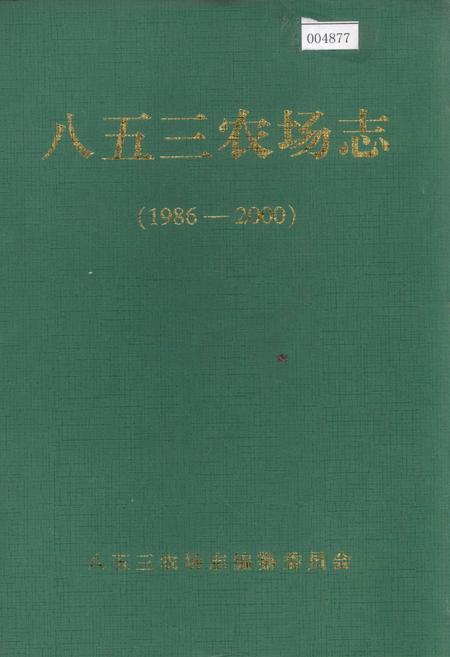《八五三农场志》.pdf电子版_黑龙江省志