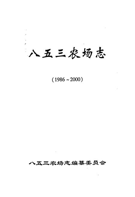 《八五三农场志》.pdf电子版_黑龙江省志插图1