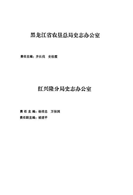 《八五三农场志》.pdf电子版_黑龙江省志插图4
