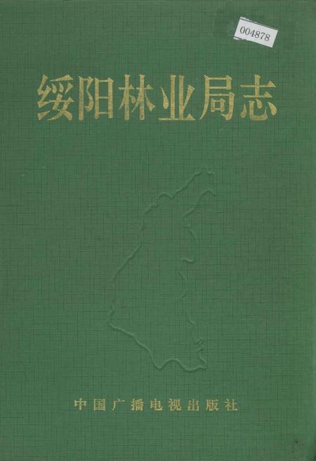 《绥阳林业局志》.pdf电子版_黑龙江省志
