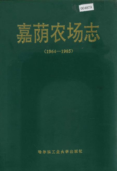 《嘉荫农场志》.pdf电子版_黑龙江省志