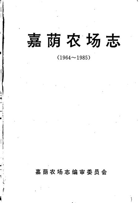 《嘉荫农场志》.pdf电子版_黑龙江省志插图1