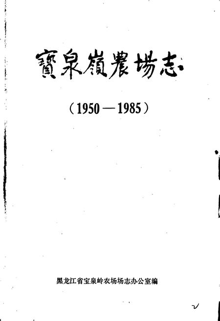 《宝泉岭农场志》.pdf电子版_黑龙江省志插图1