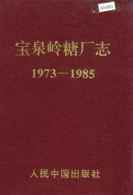 《宝泉岭糖厂志》.pdf电子版_黑龙江省志