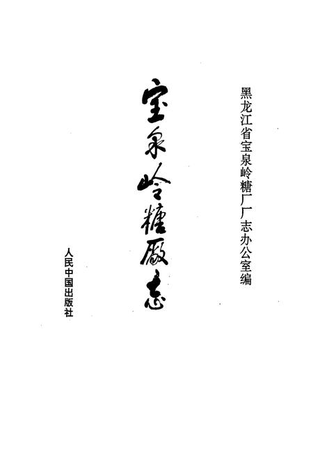 《宝泉岭糖厂志》.pdf电子版_黑龙江省志插图1 《宝泉岭糖厂志》.pdf电子版_黑龙江省志插图1