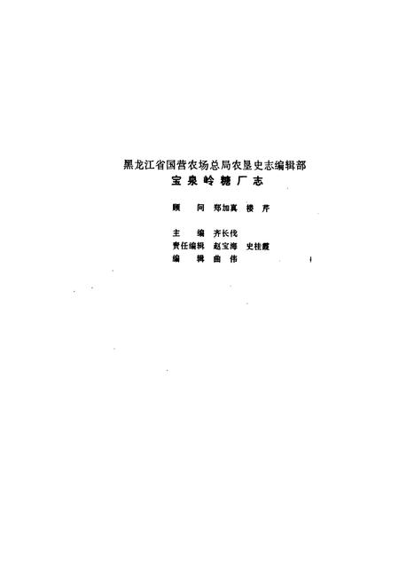 《宝泉岭糖厂志》.pdf电子版_黑龙江省志插图3 《宝泉岭糖厂志》.pdf电子版_黑龙江省志插图3