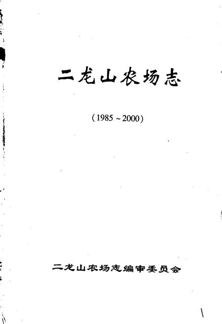《二龙山农场志》.pdf电子版_黑龙江省志插图1