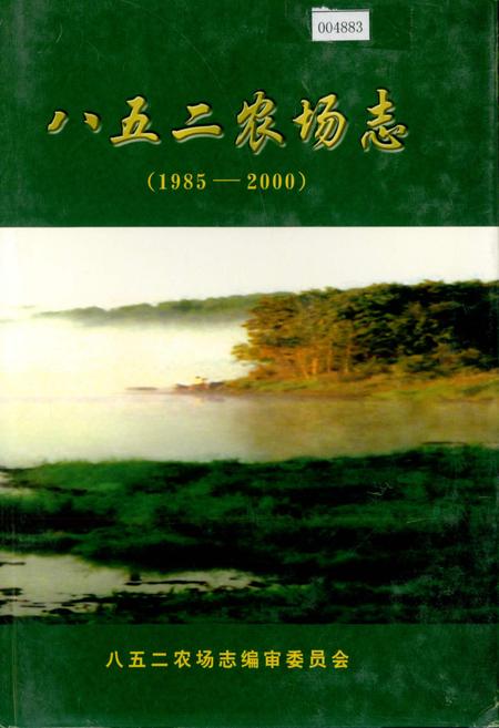 《八五二农场志》.pdf电子版_黑龙江省志插图 《八五二农场志》.pdf电子版_黑龙江省志插图