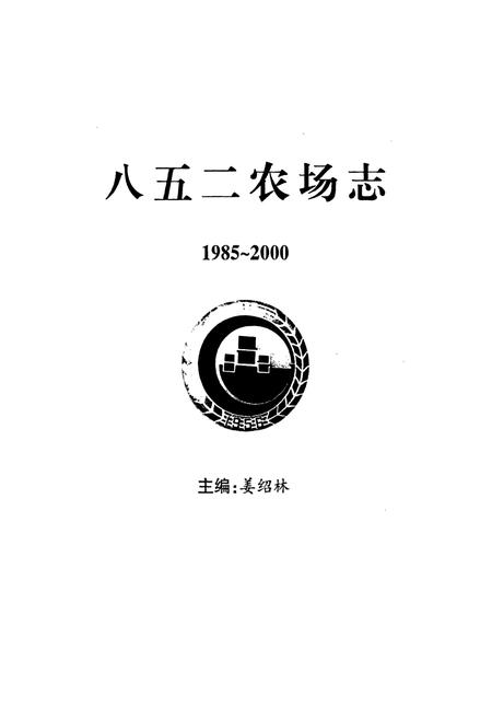 《八五二农场志》.pdf电子版_黑龙江省志插图1 《八五二农场志》.pdf电子版_黑龙江省志插图1