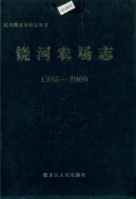 《饶河农场志》.pdf电子版_黑龙江省志