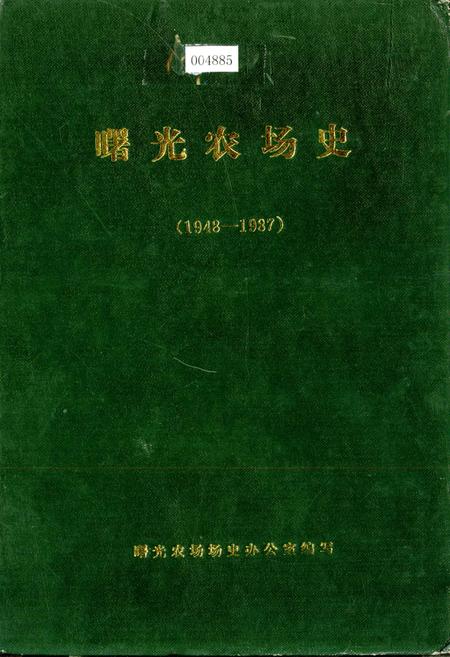 《曙光农场史》.pdf电子版_黑龙江省志