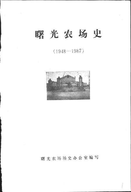 《曙光农场史》.pdf电子版_黑龙江省志插图1