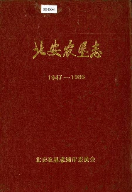 《北安农垦志》.pdf电子版_黑龙江省志