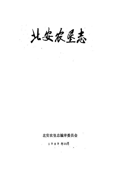 《北安农垦志》.pdf电子版_黑龙江省志插图1