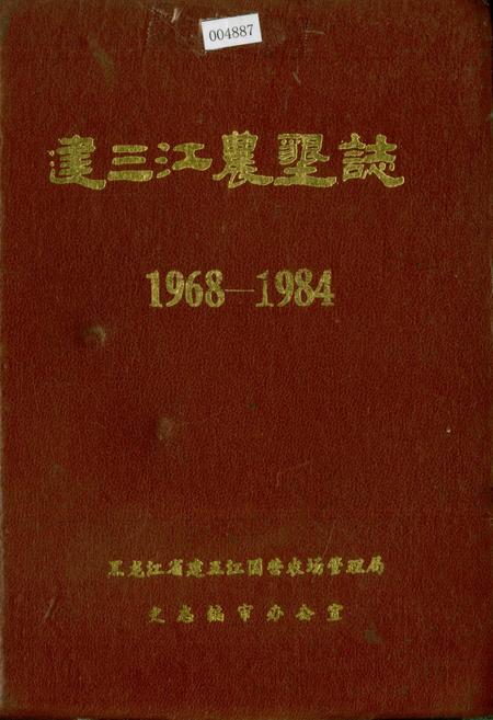 《建三江农垦志》.pdf电子版_黑龙江省志