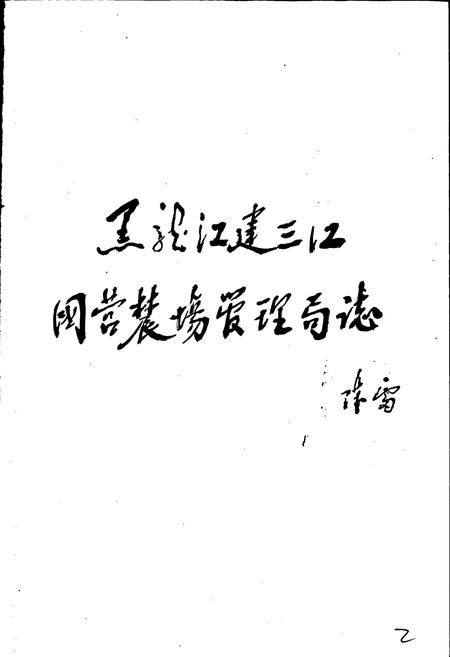 《建三江农垦志》.pdf电子版_黑龙江省志插图2