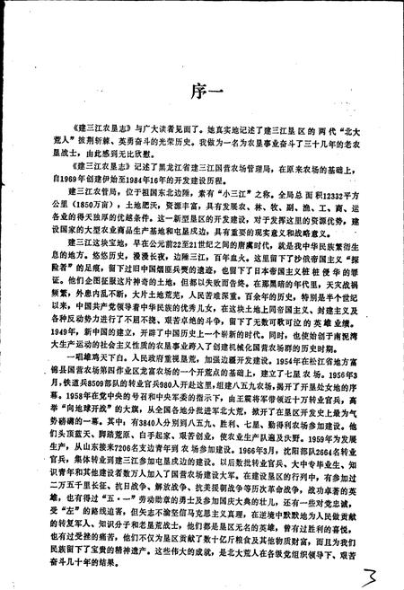 《建三江农垦志》.pdf电子版_黑龙江省志插图3
